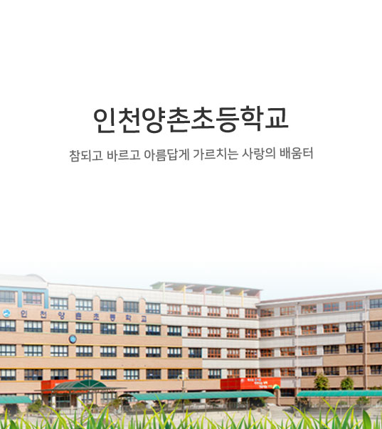 인천양촌초등학교