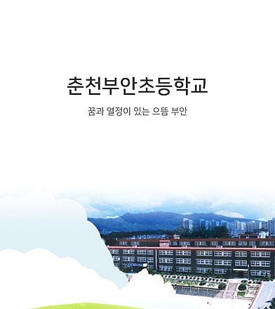 춘천부안초등학교