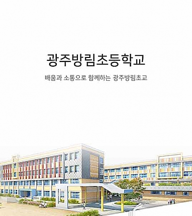 광주방림초등학교