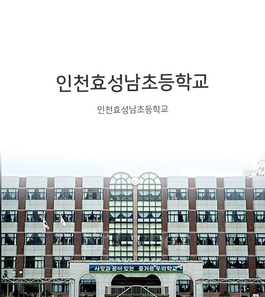 인천효성남초등학교