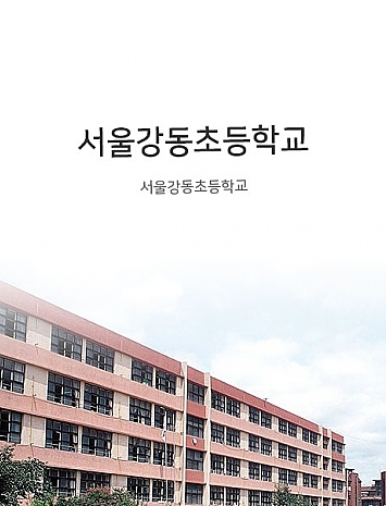 서울강동초등학교