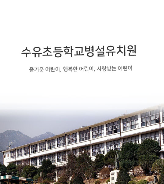 서울수유초등학교 병설유치원