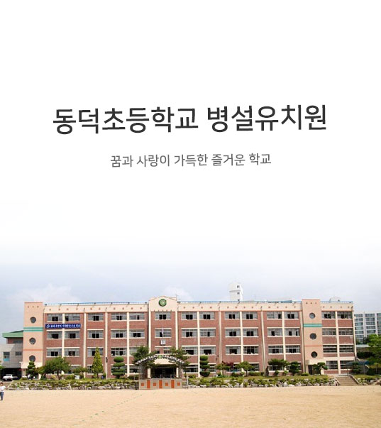 동덕초등학교 병설유치원