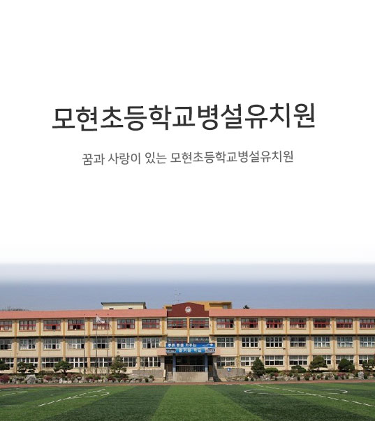 모현초등학교병설유치원