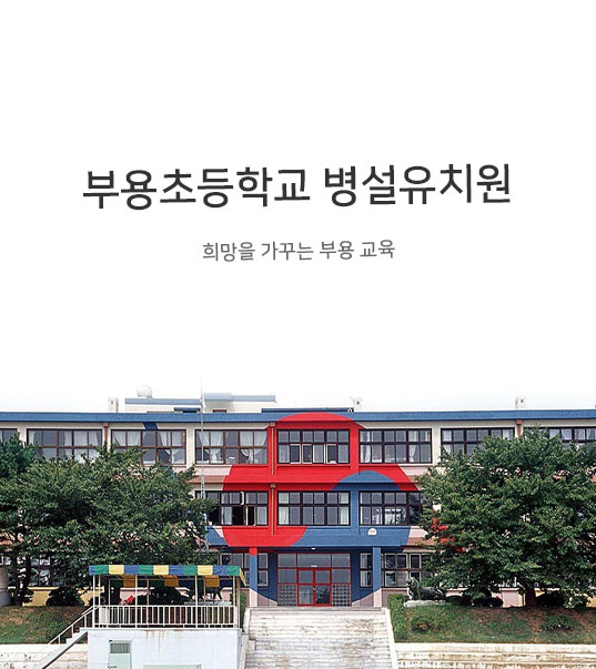 부용초등학교 병설유치원