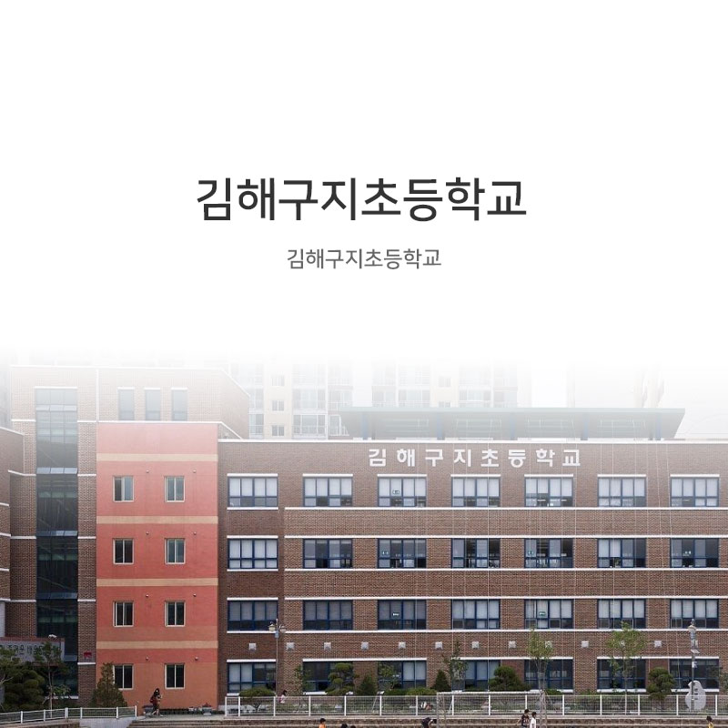김해구지초등학교
