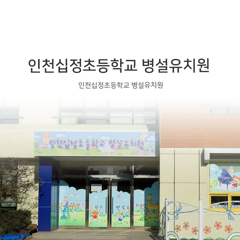 인천시정초등학교병설유치원