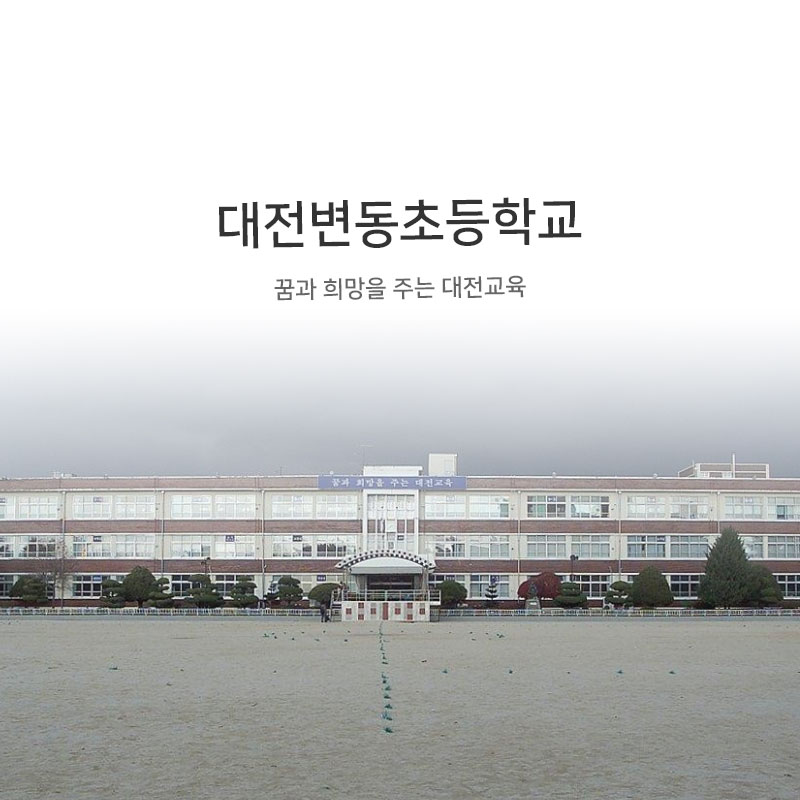 대전변동초등학교