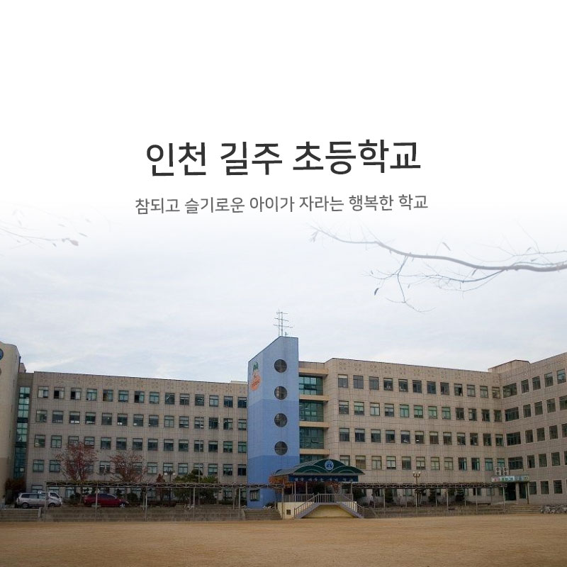 인천길주초등학교 병설유치원