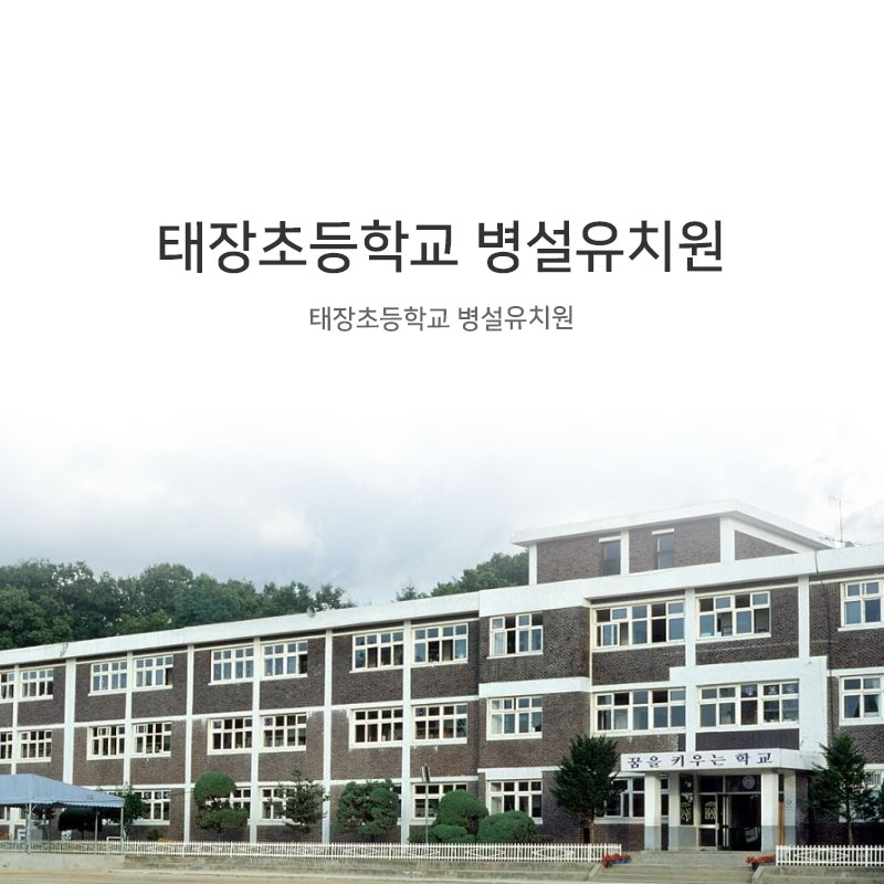 태장초등학교병설유치원