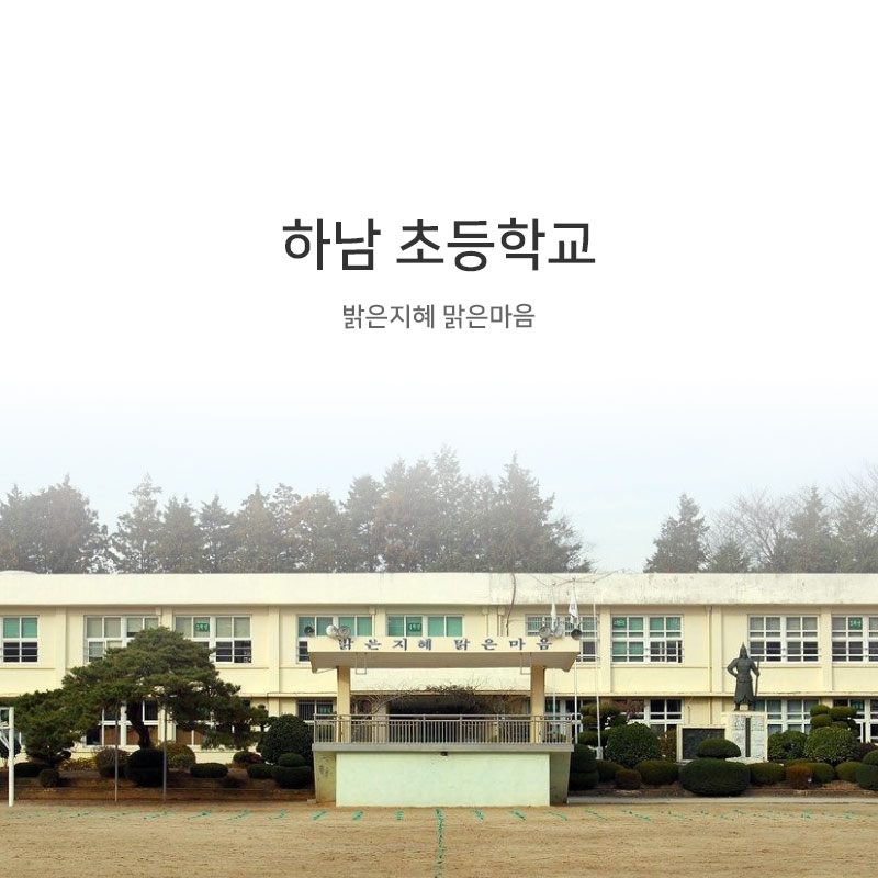 하남초등학교