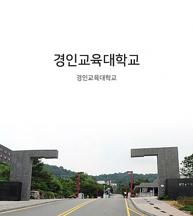 학교선물 경인교육대학교