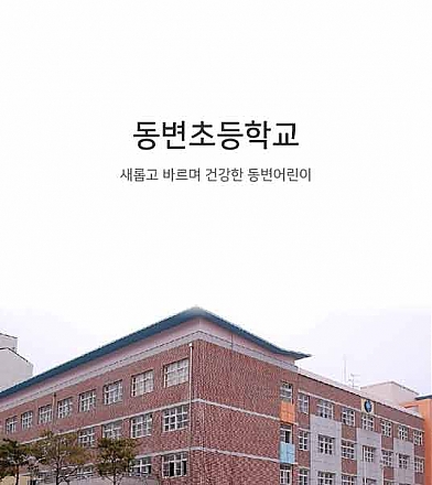  동변초등학교