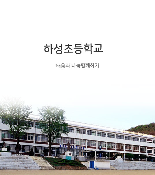 하성초등학교