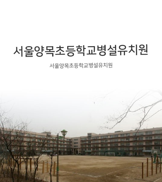 서울양목초등학교병설유치원