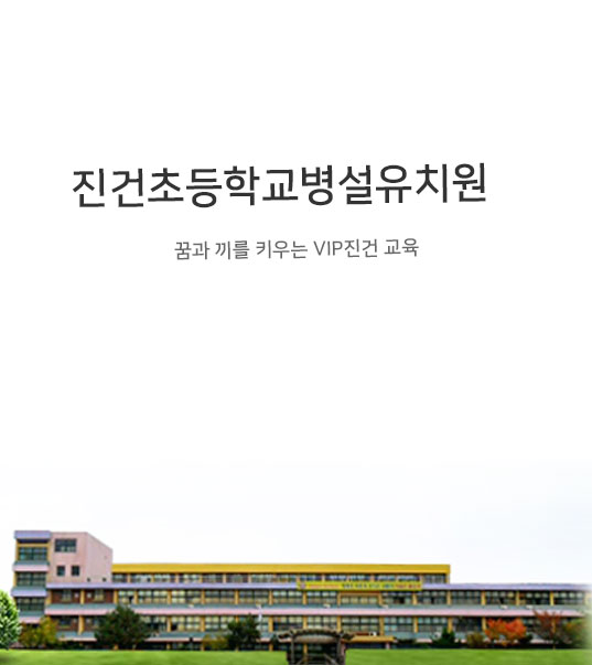 진건초등학교병설유치원