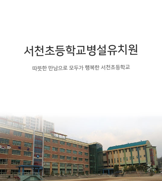 서천초등학교병설유치원