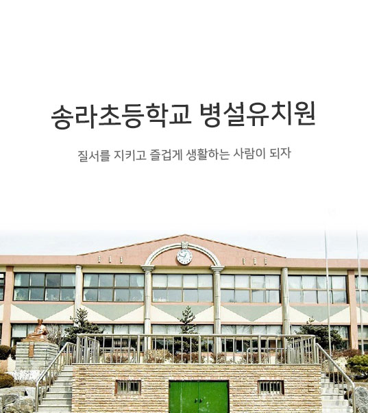 송라초등학교 병설유치원