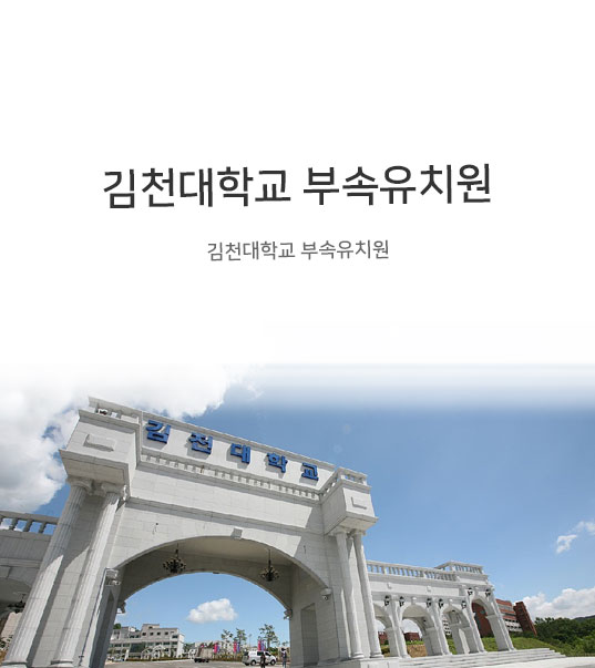 김천대학교 부속유치원