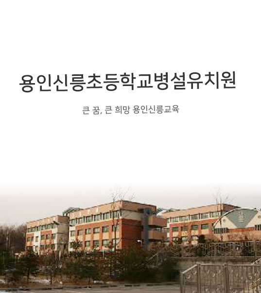용인신릉초등학교병설유치원