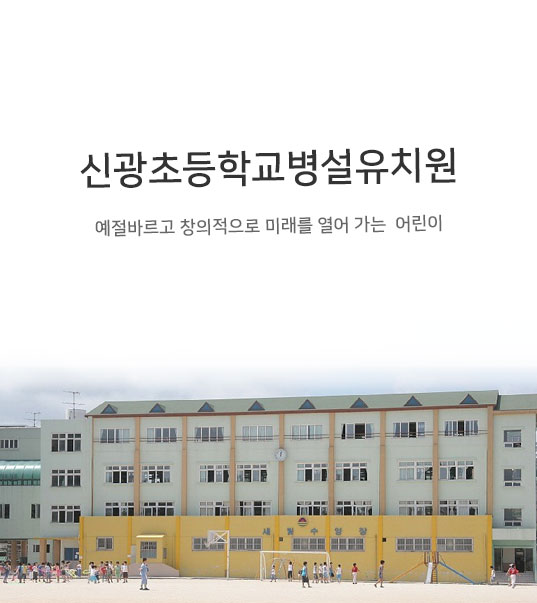 신광초등학교병설유치원