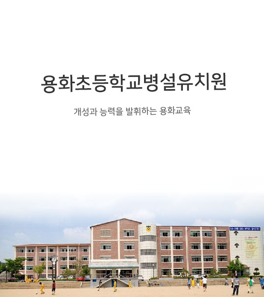 용화초등학교병설유치원