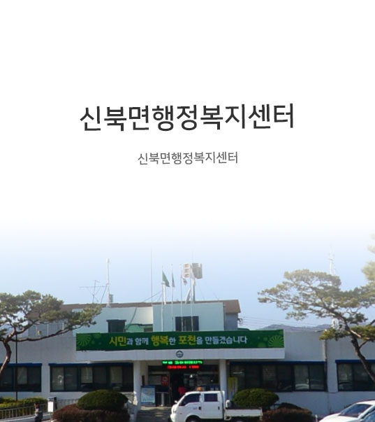 신북면행정복지센터