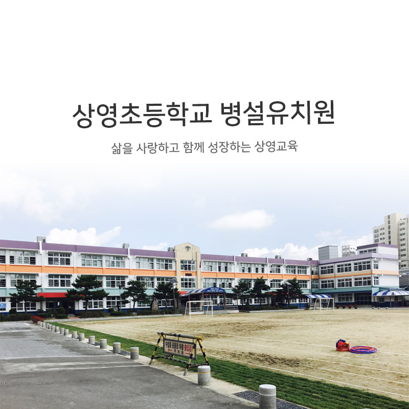 상영초등학교 병설유치원