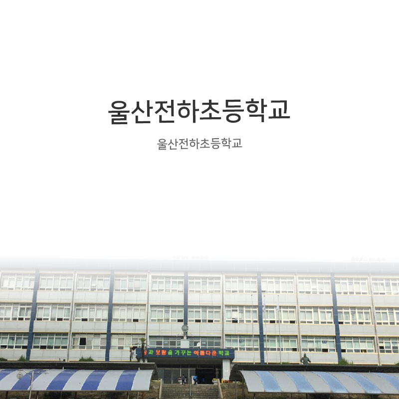 울산 전하초등학교